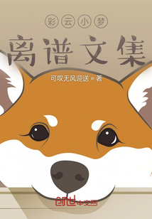 彩云小夢離譜文集