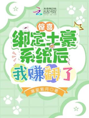 惊喜!绑定土豪系统后我赚翻了在线阅读