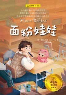 面粉娃娃(夏洛書屋:經典版)