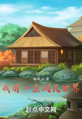 我有一座洞天世界在线阅读