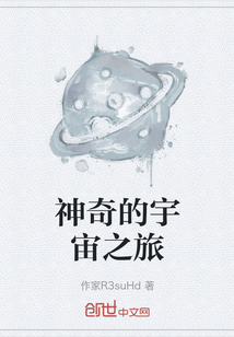 神奇的宇宙之旅
