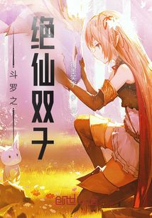 斗羅之絕仙雙子
