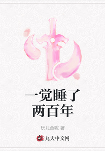 一覺睡了兩百年