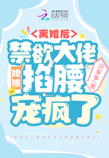 離婚后，她被禁欲大佬掐腰寵瘋了