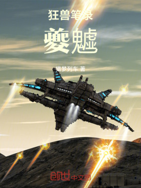 狂兽笔录：夔魖在线阅读