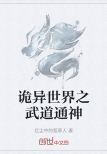 诡异世界之武道通神