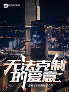 無法克制的愛意在線閱讀