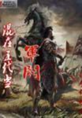 混在五代当军阀在线阅读