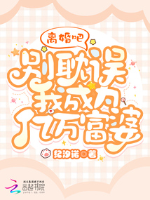 離婚吧,別耽誤我成為億萬富婆