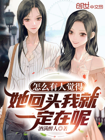 怎么有人覺(jué)得她回頭我就一定在呢