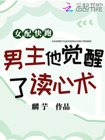 女配快跑,男主覺醒了讀心術!