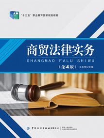 商貿(mào)法律實(shí)務(wù)(第4版)
