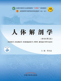 人體解剖學(xué)（全國(guó)中醫(yī)藥行業(yè)高等教育“十四五”規(guī)劃教材）