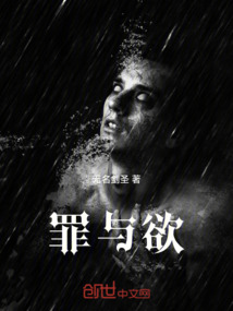 罪與欲