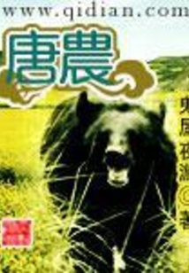 唐農
