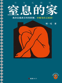 窒息的家：宣木瓜別墅
