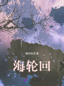 海輪回