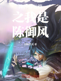 異界修仙路之我是陳御風