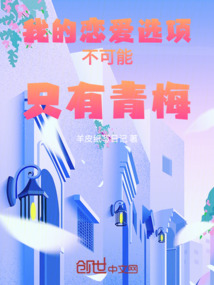 我的戀愛選項(xiàng)只有青梅!