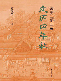 庆历四年秋(宋史三部曲)