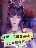 斗罗:武魂金箍棒,杀上中枢神界在线阅读