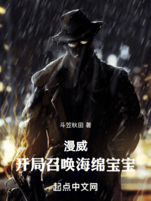 漫威:开局召唤海绵宝宝