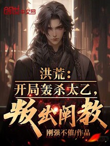洪荒：開局轟殺太乙，叛出闡教
