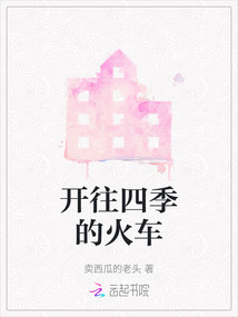 開往四季的火車