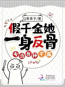 假千金她一身反骨,專治各種不服