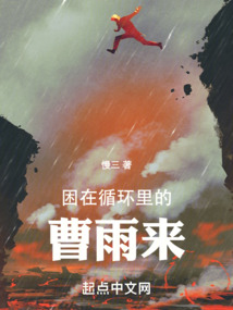 困在循環里的曹雨來