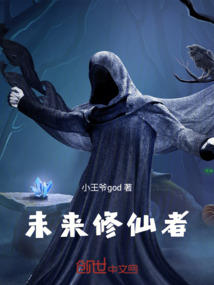未來修仙者