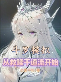 Douluo Simulation, Starting from the Redemption of Qiandaoliu