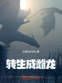 轉生成雌龍