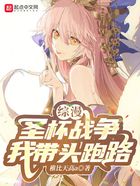 综漫:圣杯战争,我带头跑路!在线阅读
