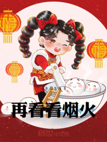 再看看煙火