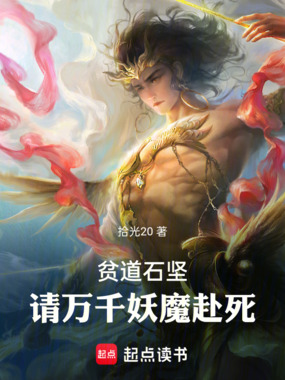 贫道石坚，请万千妖魔赴死在线阅读