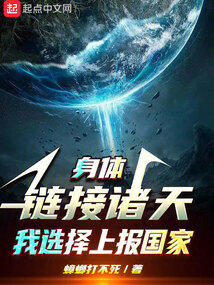 身體鏈接諸天，我選擇上報國家