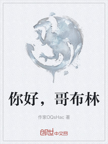 你好，哥布林