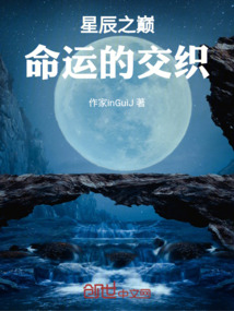 星辰之巔命運的交織