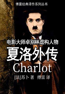 夏洛外傳（傅雷經典譯作系列叢書）