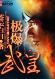 極爆武皇