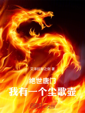 绝世唐门:我有一个尘歌壶在线阅读