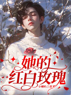 她的红白玫瑰在线阅读