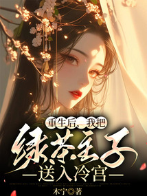 重生后，我把綠茶主子送入冷宮