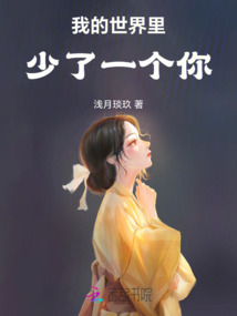 我的世界里少了一個你
