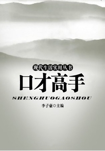 口才高手（現(xiàn)代生活實(shí)用叢書）