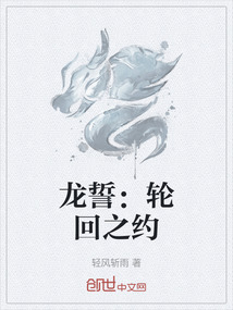 龍誓：輪回之約