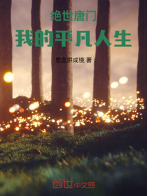 絕世唐門：我的平凡人生