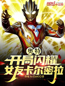奧特：開局閃耀，女友卡爾密拉