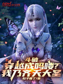 斗破:穿越成嗎嘍?我乃齊天大圣